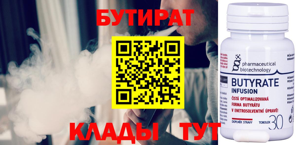 БУТИРАТ  Вход с VPN  Дивногорск  Бутират вода 