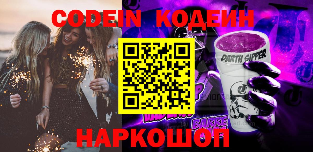 Codein напиток Lean (лин)  Codein Purple Drank  наркотики  Дивногорск  Вход с VPN 